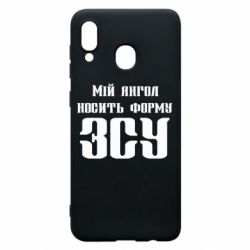 Чохол для Samsung A20 Мій янгол носить форму ЗСУ - PrintSalon