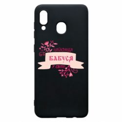 Чехол для Samsung A20 Найкраща Бабуся У Світі - PrintSalon