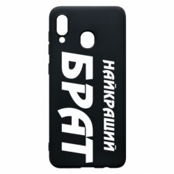 Чохол для Samsung A20 Найкращий брат - PrintSalon