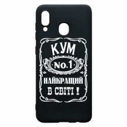 Чехол для Samsung A20 Найкращий Кум в світі 01 - PrintSalon