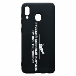 Чехол для Samsung A20 Ну шо, дошел? - PrintSalon