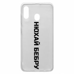 Чехол для Samsung A20 Нюхай Бебру
