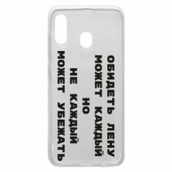 Чехол для Samsung A20 Обидеть Лену может каждый, но не каждый может убежать - PrintSalon