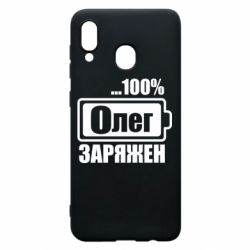 Чехол для Samsung A20 Олег Заряжен - PrintSalon