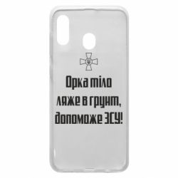 Чехол для Samsung A20 Орка тіло ляже в грунт, допоможе ЗСУ - PrintSalon