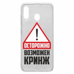 Чехол для Samsung A20 Осторожно возможен кринж - PrintSalon
