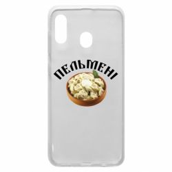 Чехол для Samsung A20 Пельмени - PrintSalon