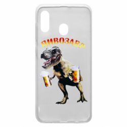 Чехол для Samsung A20 Пивозавр