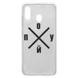 Чехол для Samsung A20 По*уй - PrintSalon