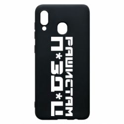 Чехол для Samsung A20 Рашистам п зд ц - PrintSalon