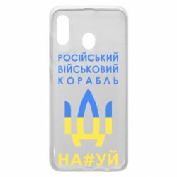 Чехол для Samsung A20 Російський військовий корабель прапор - PrintSalon