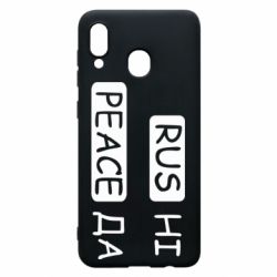 Чехол для Samsung A20 Rus не peace да - PrintSalon