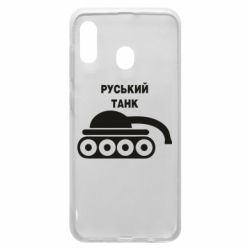 Чехол для Samsung A20 Руський танк - PrintSalon
