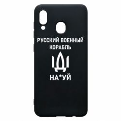 Чехол для Samsung A20 РУССКИЙ ВОЕННЫЙ КОРАБЛЬ ИДИ НА - PrintSalon