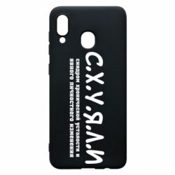Чохол для Samsung A20 С.Х.У.Я.Л.І - PrintSalon