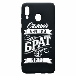 Чохол для Samsung A20 Найкращий брат в світі - PrintSalon