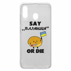 Чохол для Samsung A20 - PrintSalon