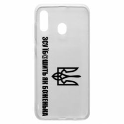 Чехол для Samsung A20 СВУ еб@шит как боженька - PrintSalon