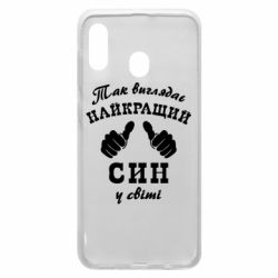 Чохол для Samsung A20 Так виглядає Кращий Син в світі - PrintSalon