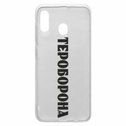 Чехол для Samsung A20 Тероборона - PrintSalon