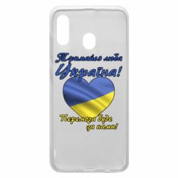 Чехол для Samsung A20 Украина держись! - PrintSalon
