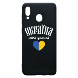 Чехол для Samsung A20 Украина моя земля! - PrintSalon
