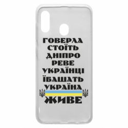 Чехол для Samsung A20 Украина живет - PrintSalon