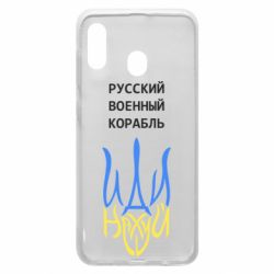 Чехол для Samsung A20 Военный корабль иди на - PrintSalon