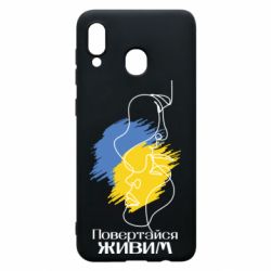 Чехол для Samsung A20 Возвращайся живым - PrintSalon