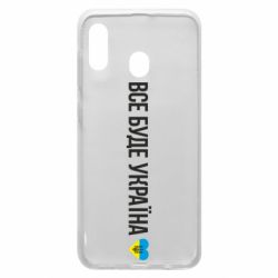 Чехол для Samsung A20 Все буде Україна, рідненькі! - PrintSalon