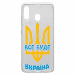 Чехол для Samsung A20 Все будет, Украина - PrintSalon