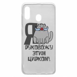 Чехол для Samsung A20 Я руковожу этим цирком - PrintSalon