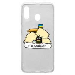 Чехол для Samsung A20 Я в калидоре - PrintSalon
