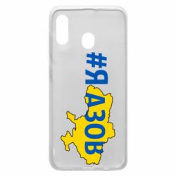 Чехол для Samsung A20 #яАзов - PrintSalon