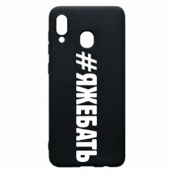 Чехол для Samsung A20 #ЯЖЕБАТЬ - PrintSalon