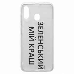 Чехол для Samsung A20 Зеленский мой краш - PrintSalon