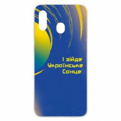 Чехол для Samsung A20 І зійде Українське сонце - PrintSalon