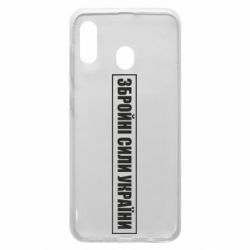 Чохол для Samsung A20 ЗСУ рамка - PrintSalon