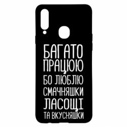 Чехол для Samsung A20s Багато працюю бо люблю смачняшки, ласощі та вкусняшки - PrintSalon