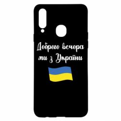 Чехол для Samsung A20s Доброго вечора ми з України! - PrintSalon