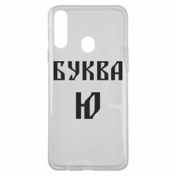 Чохол для Samsung A20s Буква Ю II - PrintSalon