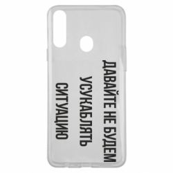 Чехол для Samsung A20s Давайте не будем усукаблять ситуацию - PrintSalon