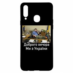 Чехол для Samsung A20s Доброго вечера, мы с Украины! Ким - PrintSalon