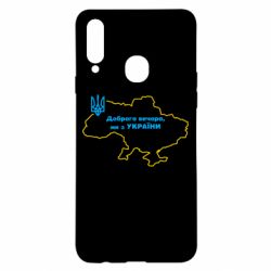 Чехол для Samsung A20s Доброго вечера, мы з Украины! Карта Украины-PrintSalon Чехол для Samsung A20s Доброго вечера, мы з Украины! Карта Украины