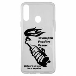 Чехол для Samsung A20s Доброго вечора ми з України, коктейль молотова - PrintSalon