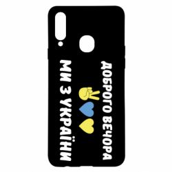 Чехол для Samsung A20s Доброго вечора - PrintSalon