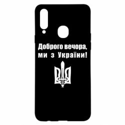 Чехол для Samsung A20s Доброго вечора! - PrintSalon