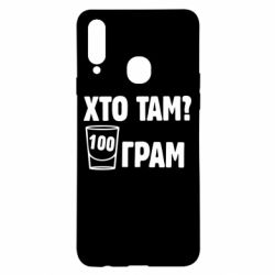 Чехол для Samsung A20s Хто там? 100 грам - PrintSalon