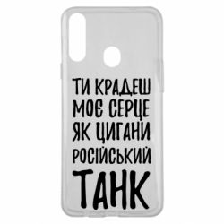 Чехол для Samsung A20s Крадешь моє серце, як цигани танк - PrintSalon