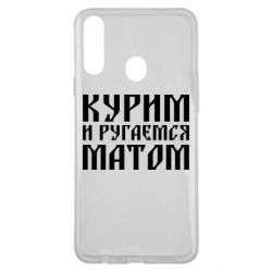 Чохол для Samsung A20s Куримо и лаємося матом - PrintSalon